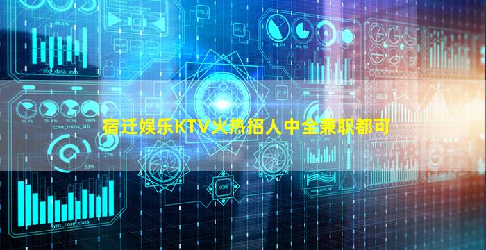 宿迁娱乐KTV火热招人中全兼职都可